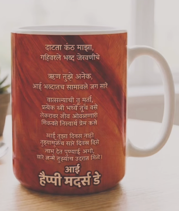 Aai Tuza Divas Nahi" Full-Wrap Marathi Poem Mug – Premium Wood-Texture Finish