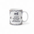 Aai "Vatsalyacha Jhara" Marathi Mother’s Day Mug
